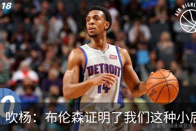 吹杨：布伦森证明了我们这种小后卫能带队夺冠 但必须有合适球队
