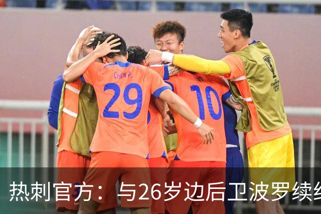 热刺官方：与26岁边后卫波罗续约，据悉续约至2031年球员将获顶薪